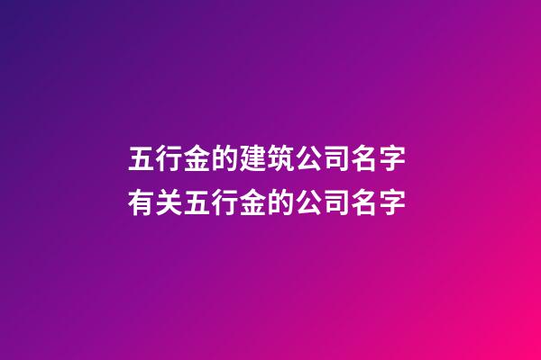 五行金的建筑公司名字 有关五行金的公司名字-第1张-公司起名-玄机派